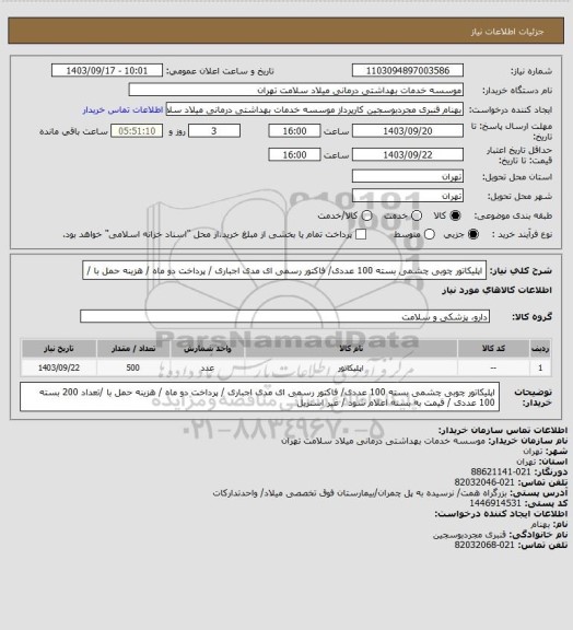 استعلام اپلیکاتور چوبی چشمی  بسته 100 عددی/ فاکتور رسمی ای مدی اجباری / پرداخت دو ماه / هزینه حمل با /