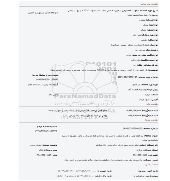 مزایده، یک قطعه زمین با کاریری صتعتی  به مساحت حدود 525.22 مترمربع، در اراضی موسوم به دشت بلند(مشهد میقان