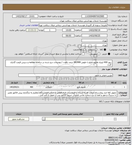 استعلام دیور 400 لیتری هلیوم مایع با خلوص 99/999 درصد  یکعدد / توضیحات درج شده در سامانه مطالعه و سپس قیمت گذاری گردد