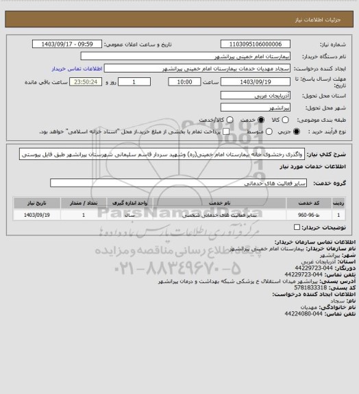 استعلام واگذری رختشوی خانه بیمارستان امام خمینی(ره) وشهید سردار قاسم سلیمانی شهرستان پیرانشهر طبق فایل پیوستی