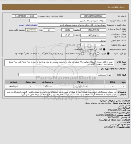 استعلام خرید دو قلم وسایل ایستگاه موقت زباله طبق یک برگ درخواست پیوستی و نحوه پرداخت به صورت سه ماهه طی سه قسط مساوی بعد از تحویل کالا و ثبت