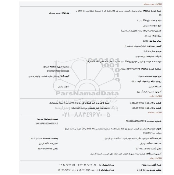 مزایده، مزایده و فروش خودرو پژو 206 نقره ای به شماره انتظلامی 91- 868 م 29