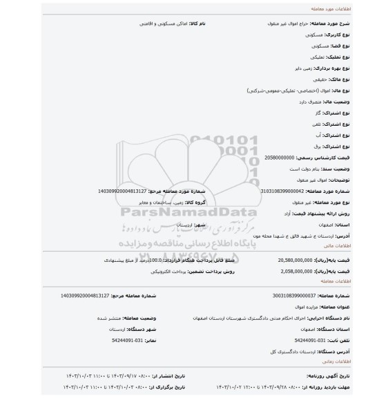 مزایده، اموال غیر منقول