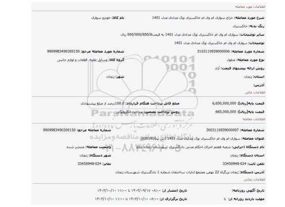 مزایده، سواری ام وی ام خاکستری نوک مدادی مدل 1401
