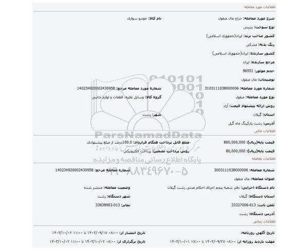 مزایده، مال منقول