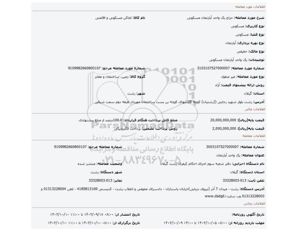 مزایده، یک واحد آپارتمان مسکونی