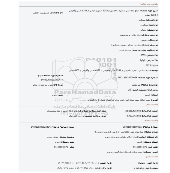 مزایده، پلاک ثبتی شماره 1-0فرعی از 6353 اصلی و1فرعی از 6353 اصلی و2فرعی از 6353 اصلی
