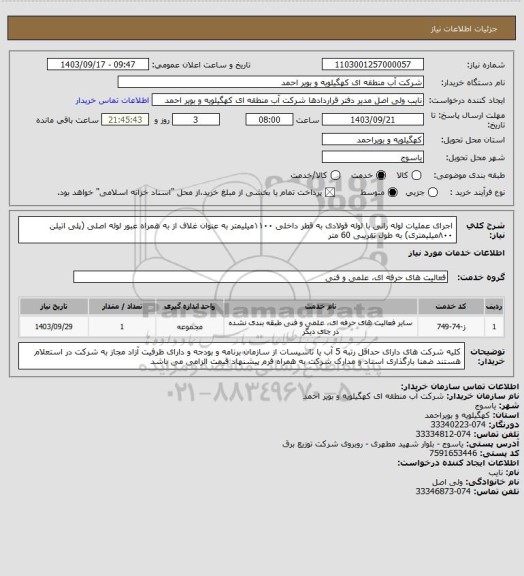 استعلام اجرای عملیات لوله رانی با لوله فولادی به قطر داخلی ۱۱۰۰میلیمتر به عنوان غلاف از به همراه عبور لوله اصلی (پلی اتیلن ۸۰۰میلیمتری) به طول تقریبی 60 متر