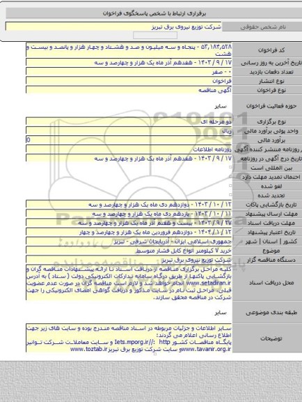 مناقصه, خرید ۷ کیلومتر انواع کابل فشار متوسط