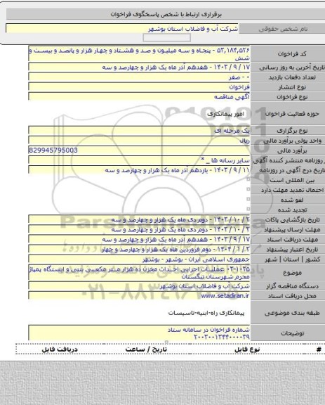 مناقصه, ۰۳-۱۰۲۵ عملیات اجرایی احداث مخزن ده هزار متر مکعبی بتنی و  ایستگاه پمپاژ محرم شهرستان تنگستان