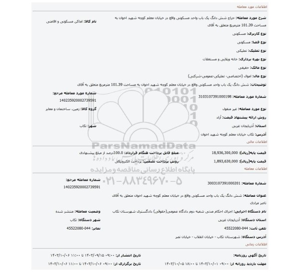 مزایده، شش دانگ یک باب واحد مسکونی واقع در خیابان معلم کوچه شهید اخوان به مساحت 101.39 مترمربع متعلق به آقای