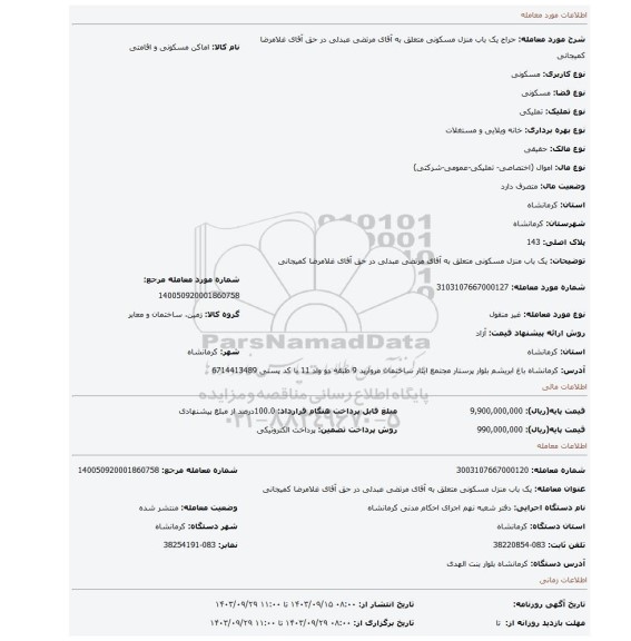 مزایده، یک باب منزل مسکونی متعلق به آقای مرتضی عبدلی در حق آقای غلامرضا کمیجانی