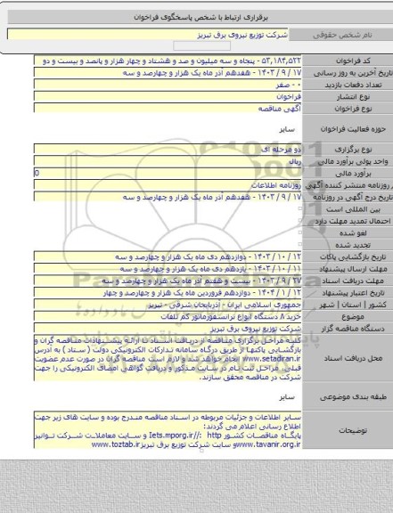 مناقصه, خرید ۸ دستگاه انواع ترانسفورماتور کم تلفات