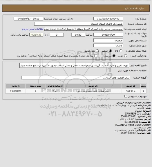 استعلام تهیه، تامین و اجرای عملیات قیرپاشی بهمراه پخت، حمل و پخش آسفالت بصورت مکانیزه در سطح منطقه چهار