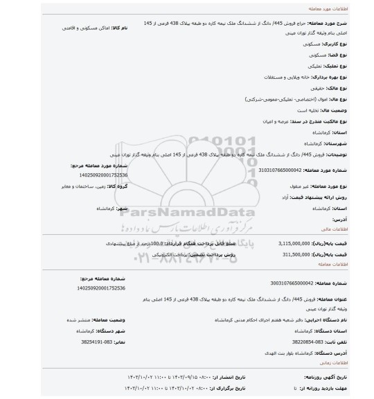 مزایده، فروش 445/ دانگ از ششدانگ ملک نیمه کاره دو طبقه بپلاک 438 فرعی از 145 اصلی بنام وثیقه گذار توران عینی