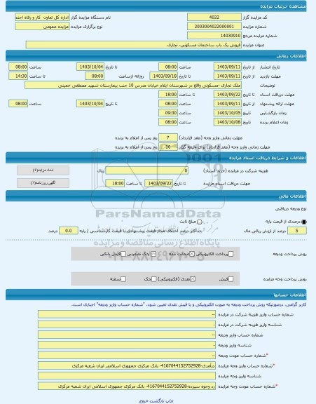 مزایده ، فروش یک باب ساختمان مسکونی- تجاری -مزایده ساختمان  - استان ایلام