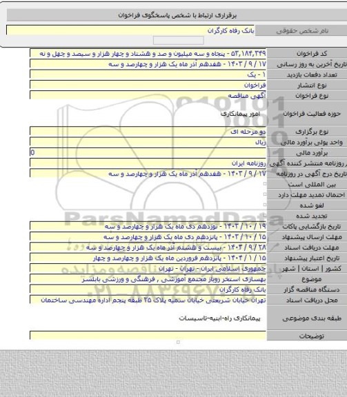 مناقصه, بهسازی استخر روباز مجتمع آموزشی , فرهنگی و ورزشی بابلسر