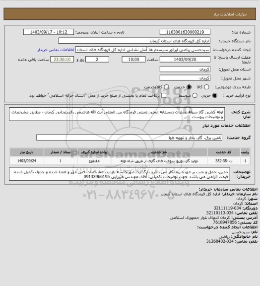 استعلام لوله کشی گاز سوله عملیات زمستانه ایمنی زمینی فرودگاه بین المللی آیت الله هاشمی رفسنجانی کرمان - مطابق مشخصات و توضیحات پیوست