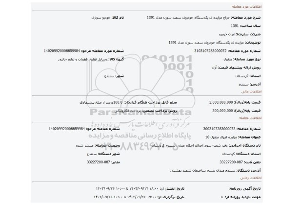 مزایده، مزایده ی یکدستگاه خودروی سمند سورن مدل 1391