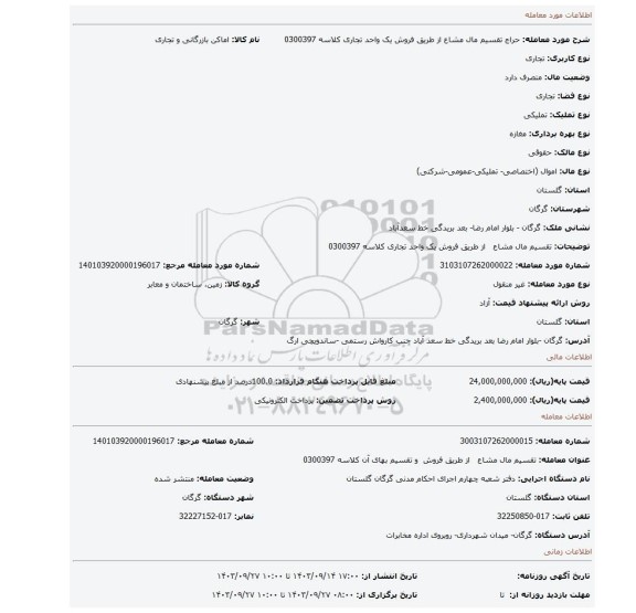 مزایده،  تقسیم مال مشاع   از طریق فروش یک واحد تجاری کلاسه 0300397