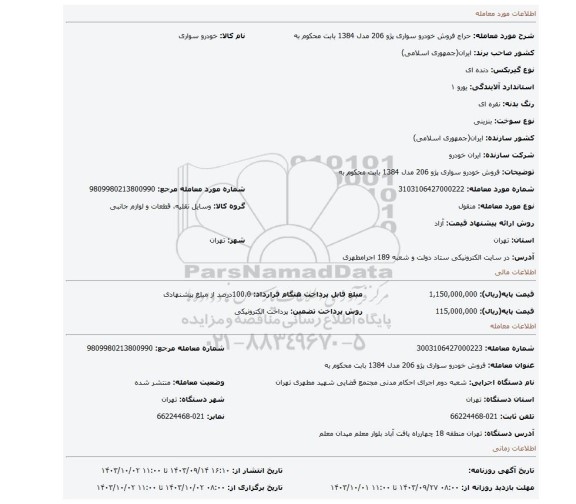 مزایده، فروش خودرو سواری پژو 206 مدل 1384 بابت محکوم به