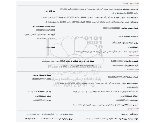 مزایده، فروش اموال منقول (آهن آلات و ضایعات ) به میزان 48000 کیلوگرم 125/000 ریال و 137500 ریال طبق نظریه ک