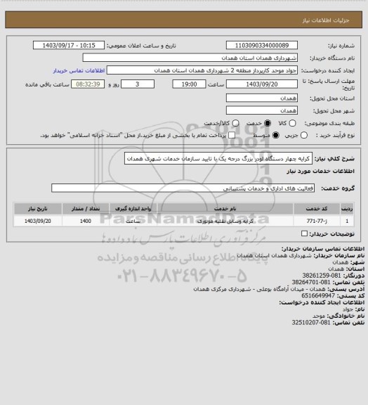 استعلام کرایه چهار دستگاه لودر بزرگ درجه یک با تایید سازمان خدمات شهری همدان