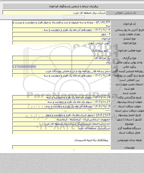 مناقصه, احداث ساختمان دیسپاچینگ شرکت برق منطقه ای غرب
