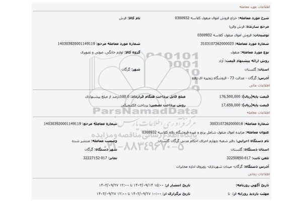 مزایده، فروش اموال منقول کلاسه 0300932