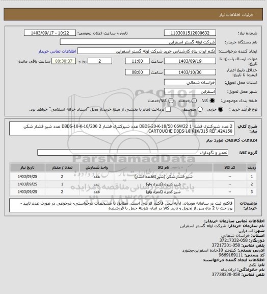 استعلام 2 عدد شیرکنترل فشار DBDS-20-K-18/50 06W22
1 عدد شیرکنترل فشار DBDS-10-K-10/200
2 عدد شیر فشار شکن CARTOUCHE DBDS 10 K1X/315 REF.424150