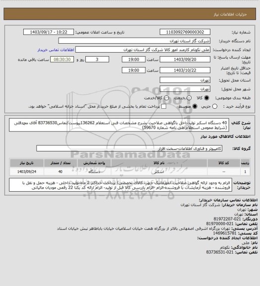 استعلام 40 دستگاه اسکنر تولیدداخل باگواهی صلاحیت بشرح مشخصات فنی استعلام 136262پیوست/تماس83736530 آقای محمدقلی (شرایط عمومی استعلام طی نامه شماره 59670)