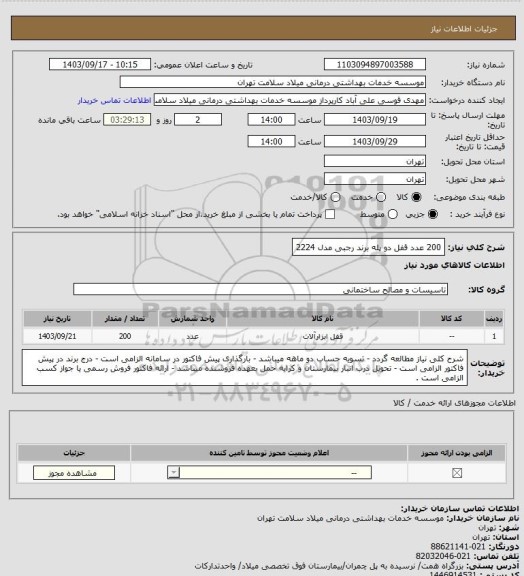 استعلام 200 عدد قفل دو پله برند رجبی مدل 2224