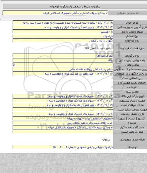 مناقصه, خرید اقلام باربرداری جرثقیل های ریلی
