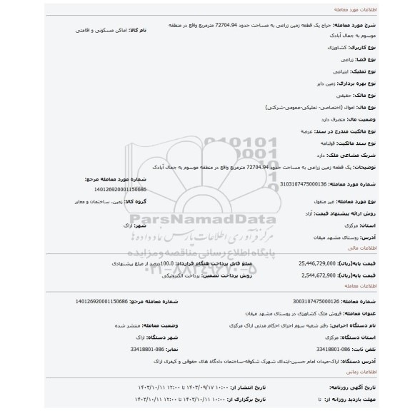 مزایده، یک قطعه زمین زراعی به مساحت حدود 72704.94 مترمربع واقع در منطقه موسوم به جمال آبادک