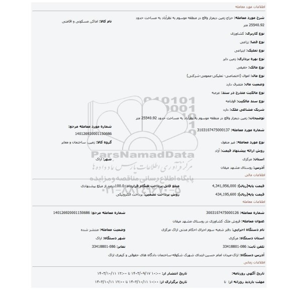 مزایده، زمین دیمزار  واقع در منطقه موسوم به نظرآباد  به مساحت حدود 25540.92 متر