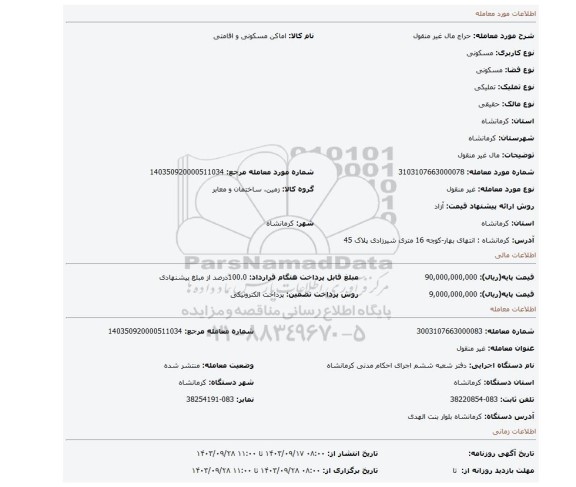 مزایده، مال غیر منقول