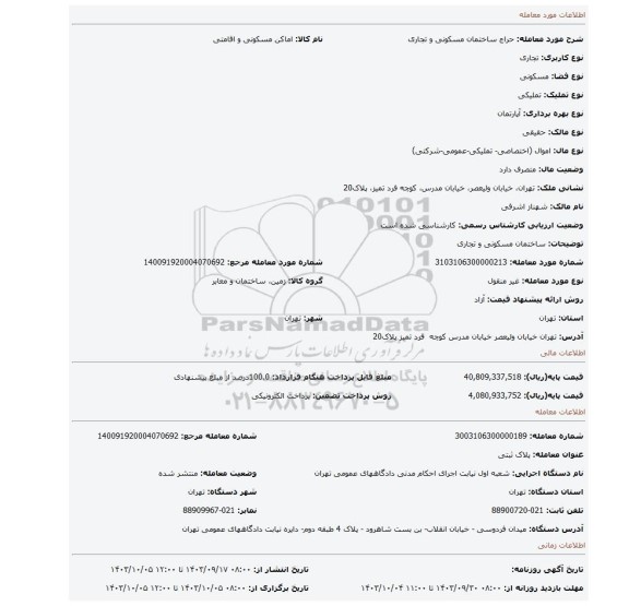 مزایده، ساختمان مسکونی و تجاری