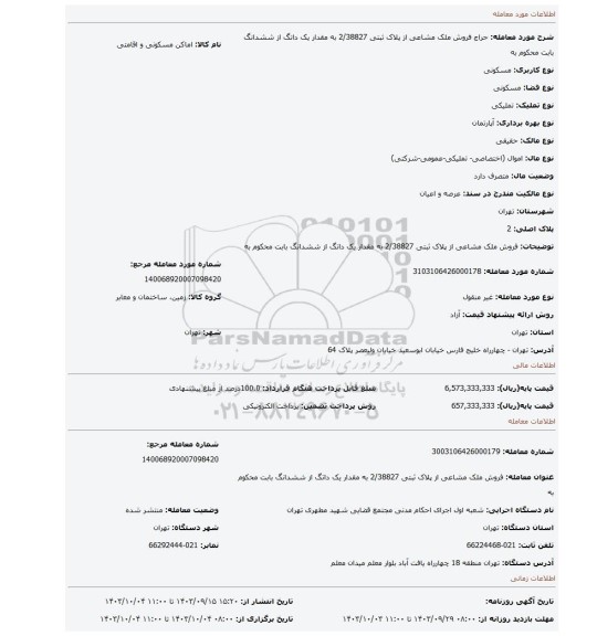 مزایده، فروش ملک مشاعی از پلاک ثبتی 2/38827 به مقدار یک داتگ از ششدانگ بابت محکوم به