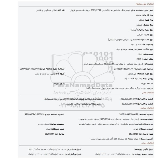 مزایده، فروش ملک مشاعی به پلاک ثبتی 2395/2739 در راستای دستور فروش