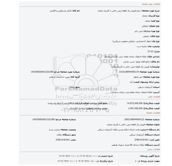 مزایده، فروش یک قطعه زمین  خالی با کاربری تجاری