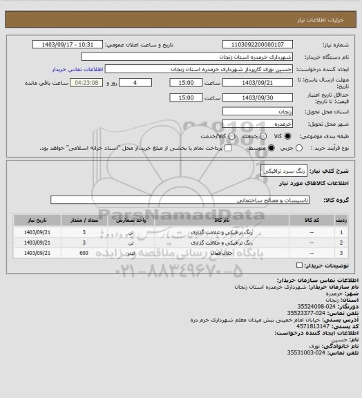 استعلام رنگ سرد ترافیکی