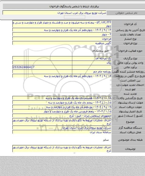 مناقصه, اجرای عملیات مربوط به نگهداری و بهره برداری از شبکه توزیع نیروی برق مهرشهر کرج