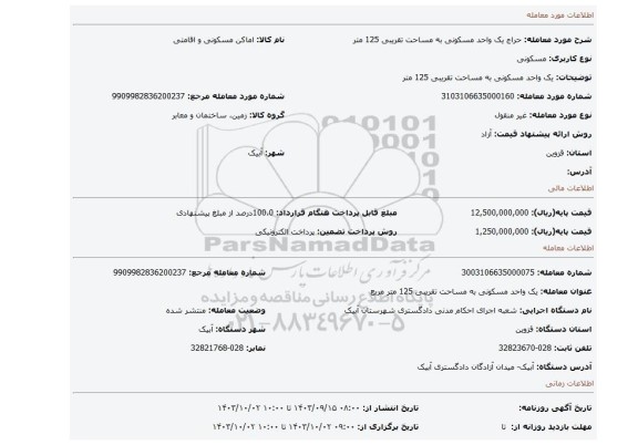 مزایده، یک واحد مسکونی به مساحت تقریبی 125 متر
