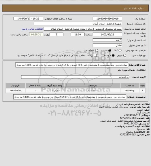 استعلام ساخت زمین چمن مصنوعی با مشخصات فنی ارائه شده در پارک گلستان در زمینی به طول تقریبی 1300 متر مربع