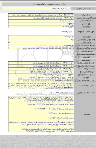 مناقصه, تهیه،نصب و راه اندازی و آموزش سیستم حفاظت الکترونیک
