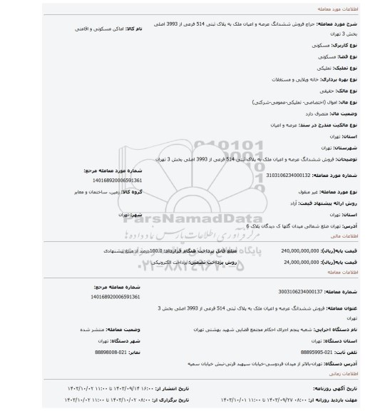 مزایده، فروش ششدانگ عرصه و اعیان ملک به پلاک ثبتی 514 فرعی از 3993 اصلی بخش 3 تهران