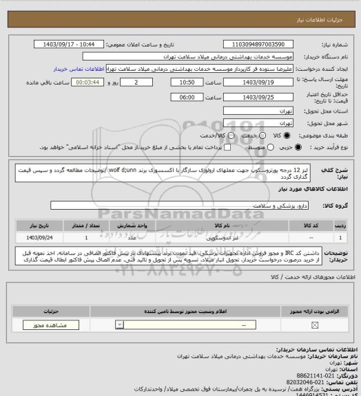 استعلام لنز 12 درجه یورتروسکوپ جهت عملهای ارولوژی سازگار با اکسسوری برند wolf d;unn /توضیحات مطالعه گردد و سپس قیمت گذاری گردد