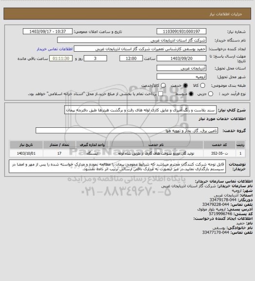 استعلام سند بلاست و رنگ آمیزی و عایق کاری لوله های رفت و برگشت هیترها طبق دفترچه پیمان