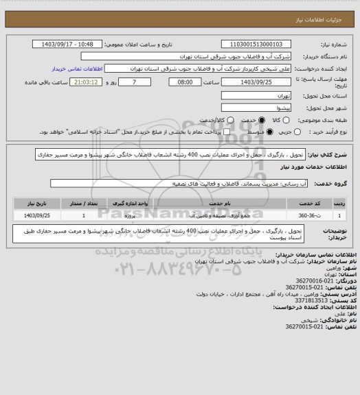 استعلام تحویل ، بارگیری ، حمل و اجرای عملیات نصب 400 رشته انشعاب فاضلاب خانگی شهر پیشوا و مرمت مسیر حفاری