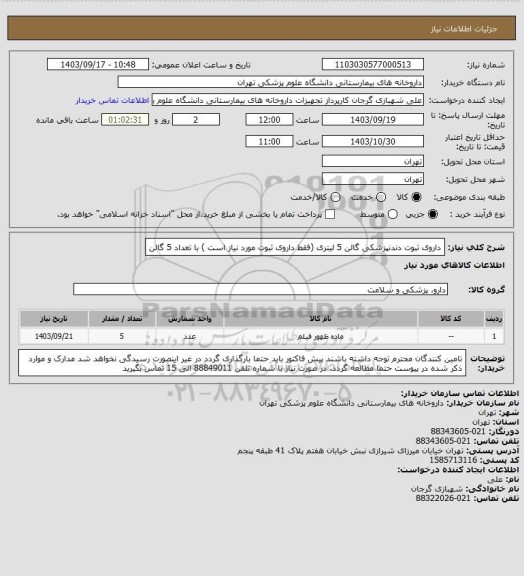 استعلام داروی ثبوت دندنپزشکی گالن 5 لیتری (فقط داروی ثبوت مورد نیاز است ) با تعداد 5 گالن